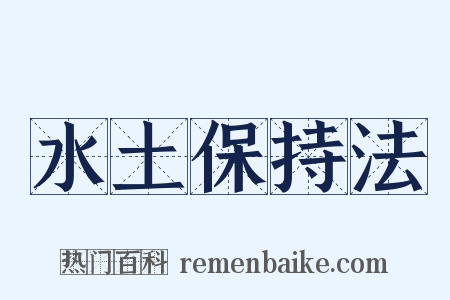 水土保持法是什么意思的图片